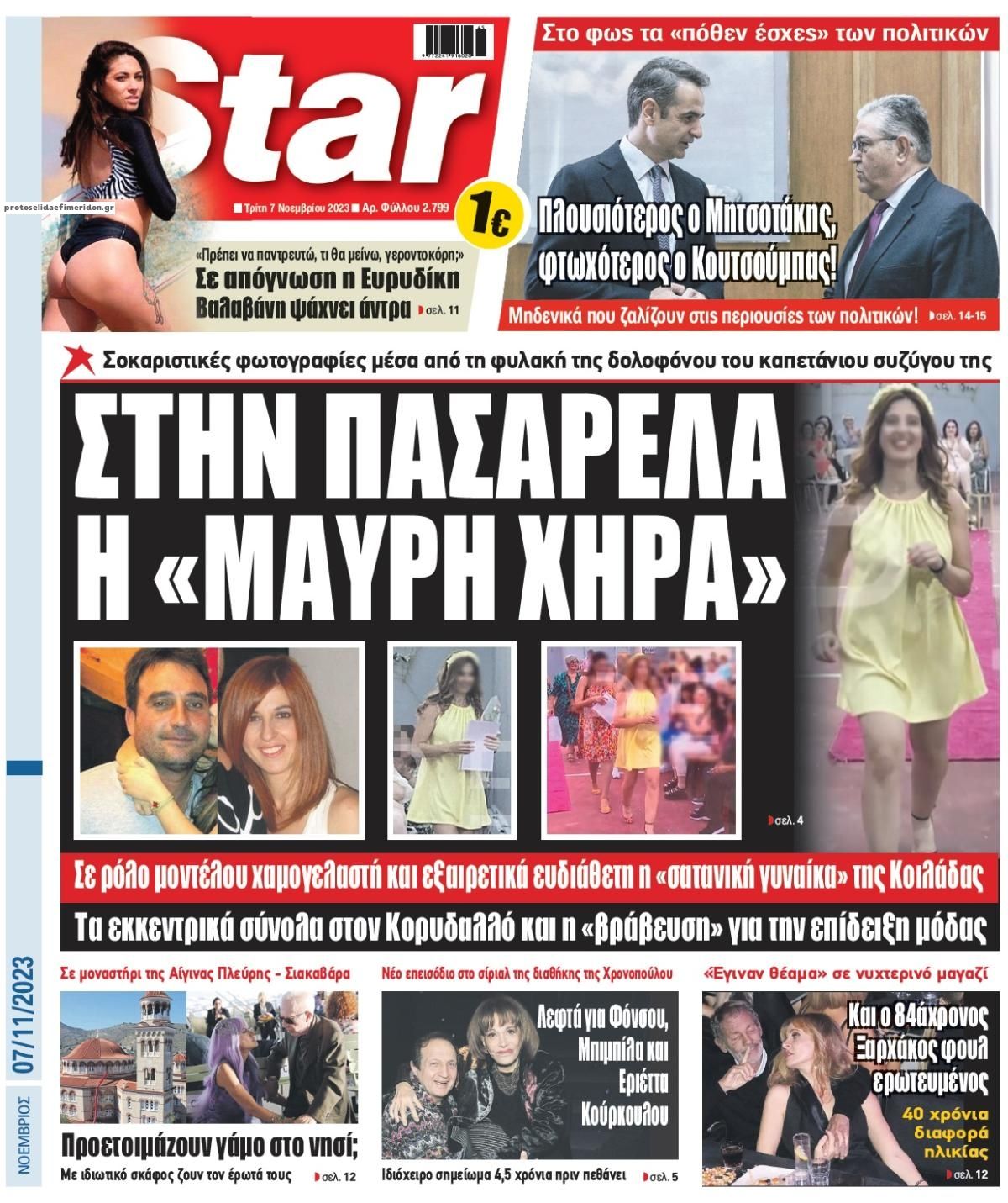 Πρωτοσέλιδο εφημερίδας Star Press