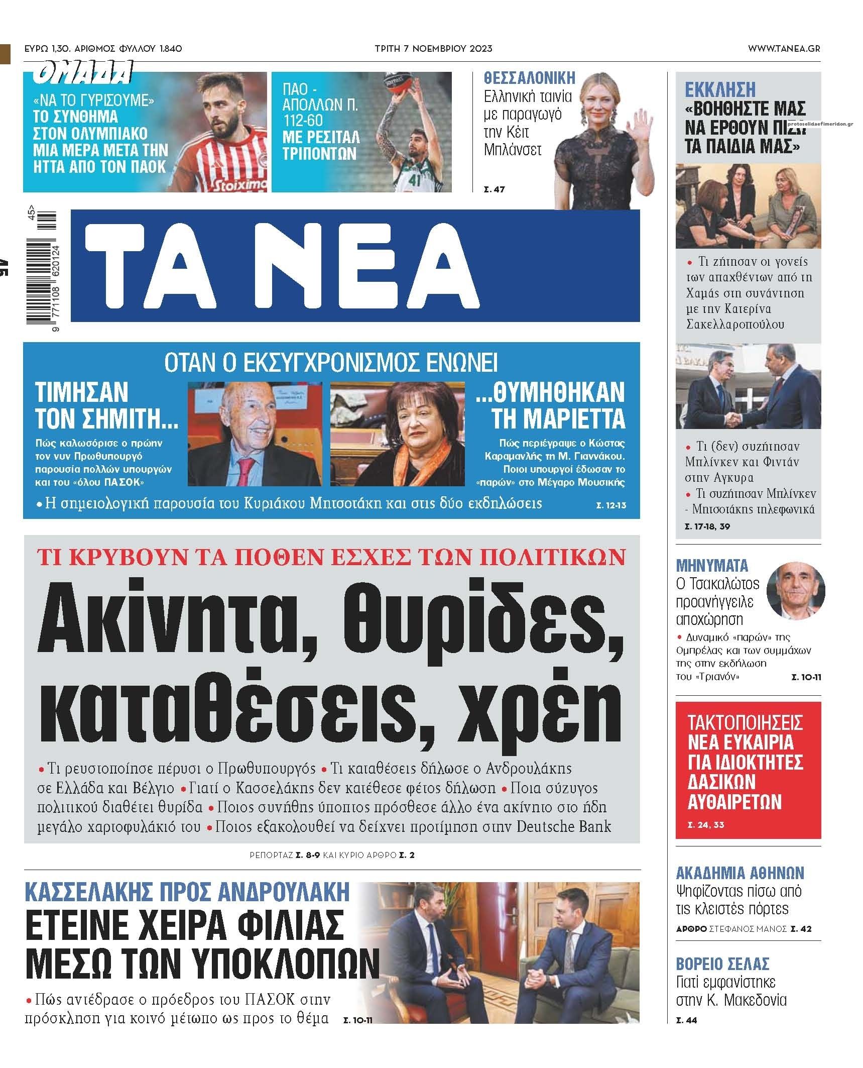 Πρωτοσέλιδο εφημερίδας Τα Νέα