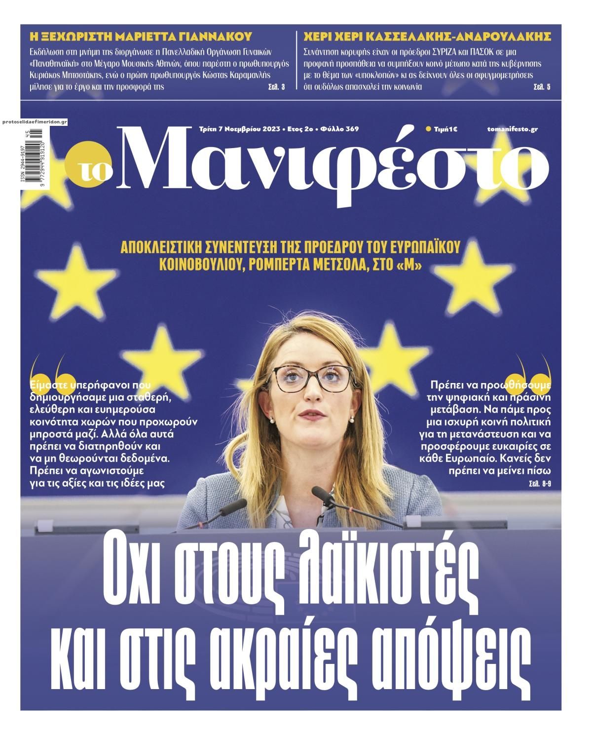 Πρωτοσέλιδο εφημερίδας Το Manifesto