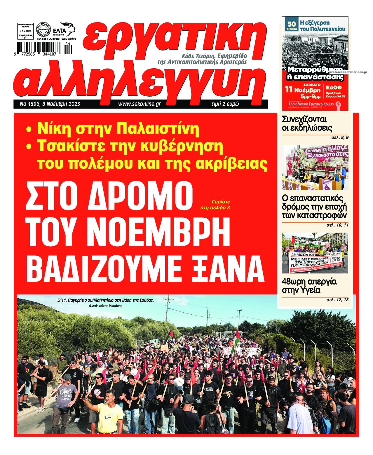 Πρωτοσέλιδο εφημερίδας Εργατική Αλληλεγγύη