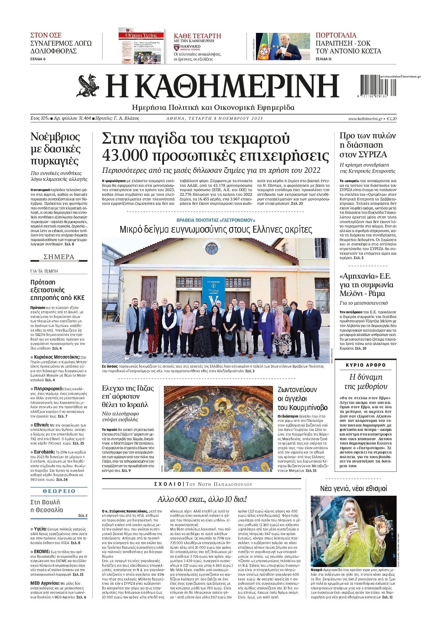 Πρωτοσέλιδο εφημερίδας Καθημερινή