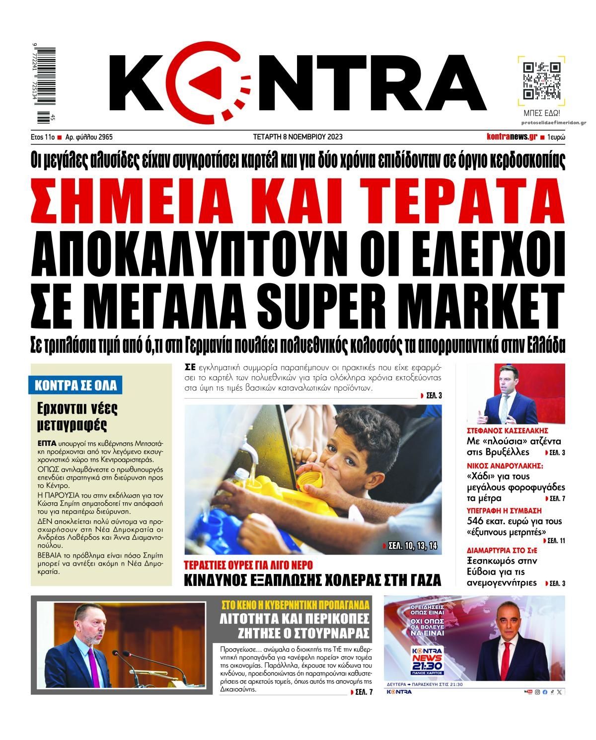 Πρωτοσέλιδο εφημερίδας Kontra News