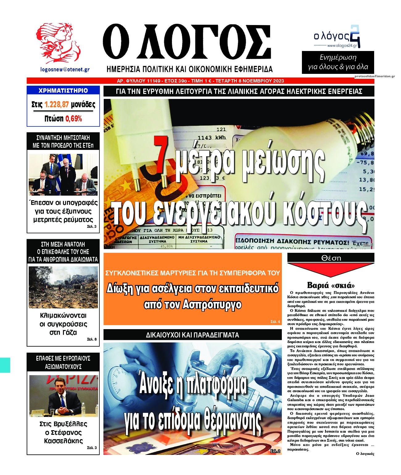 Πρωτοσέλιδο εφημερίδας Λόγος