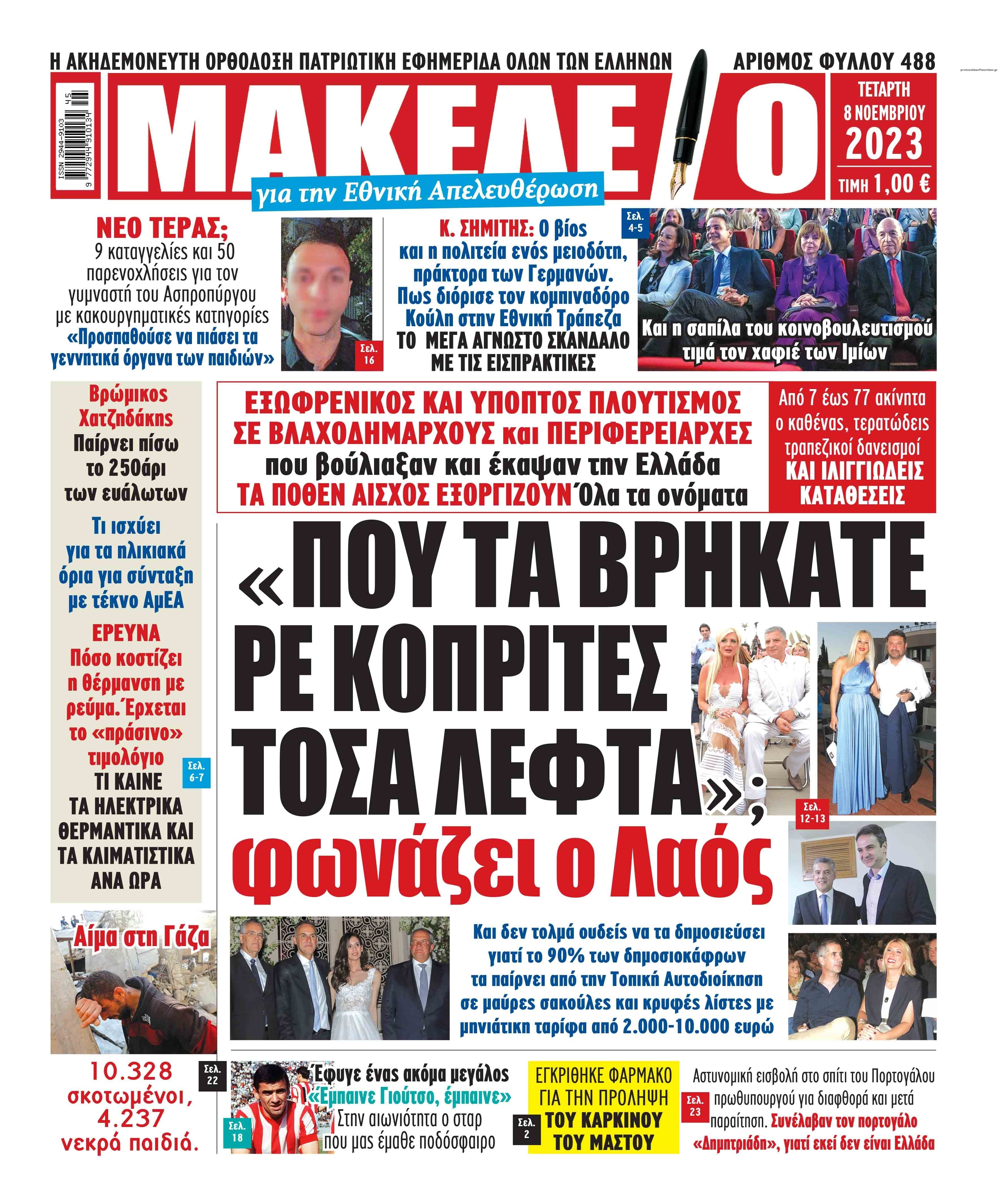 Πρωτοσέλιδο εφημερίδας Μακελειό