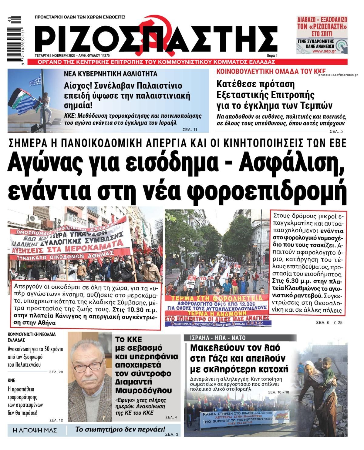 Πρωτοσέλιδο εφημερίδας Ριζοσπάστης