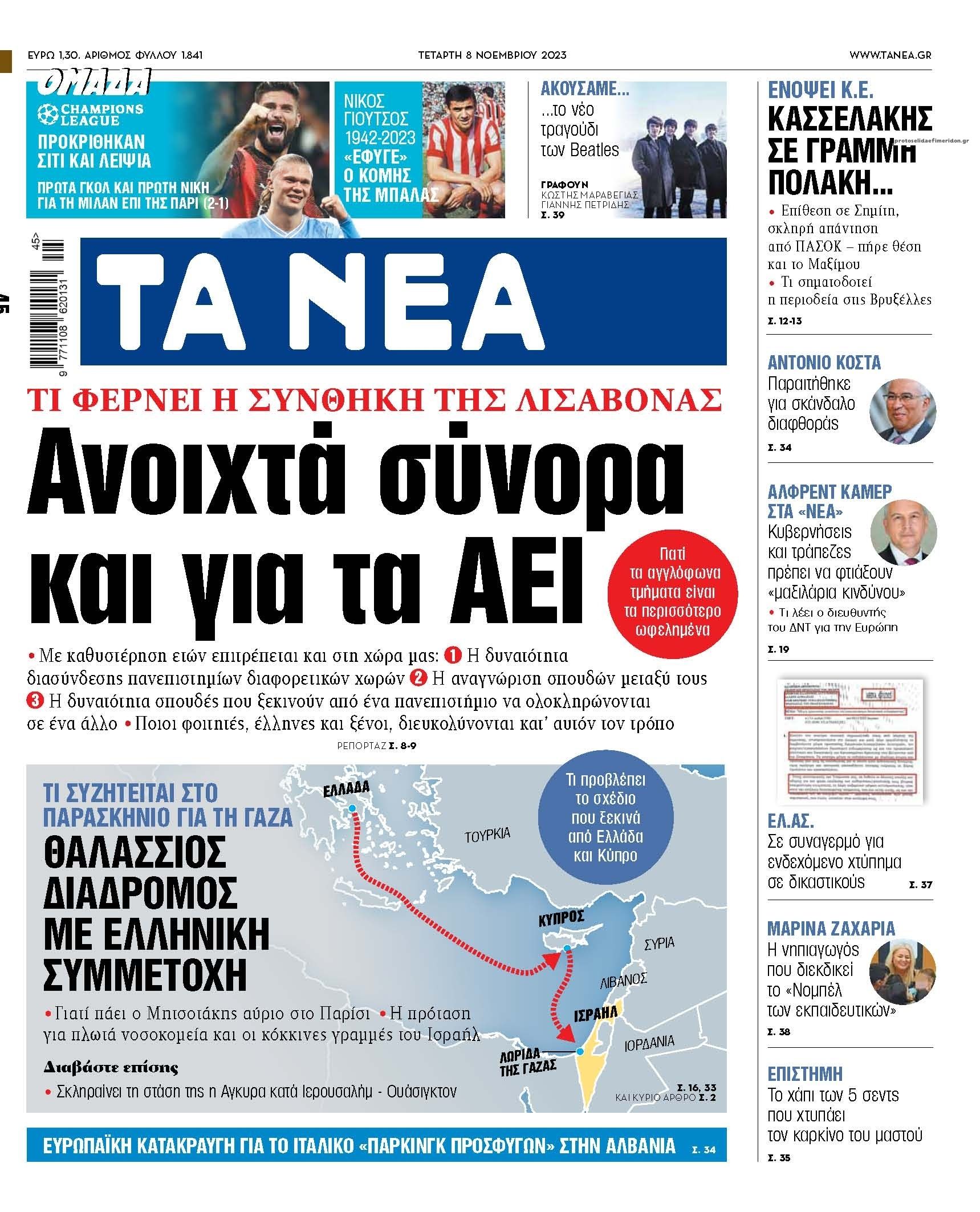 Πρωτοσέλιδο εφημερίδας Τα Νέα