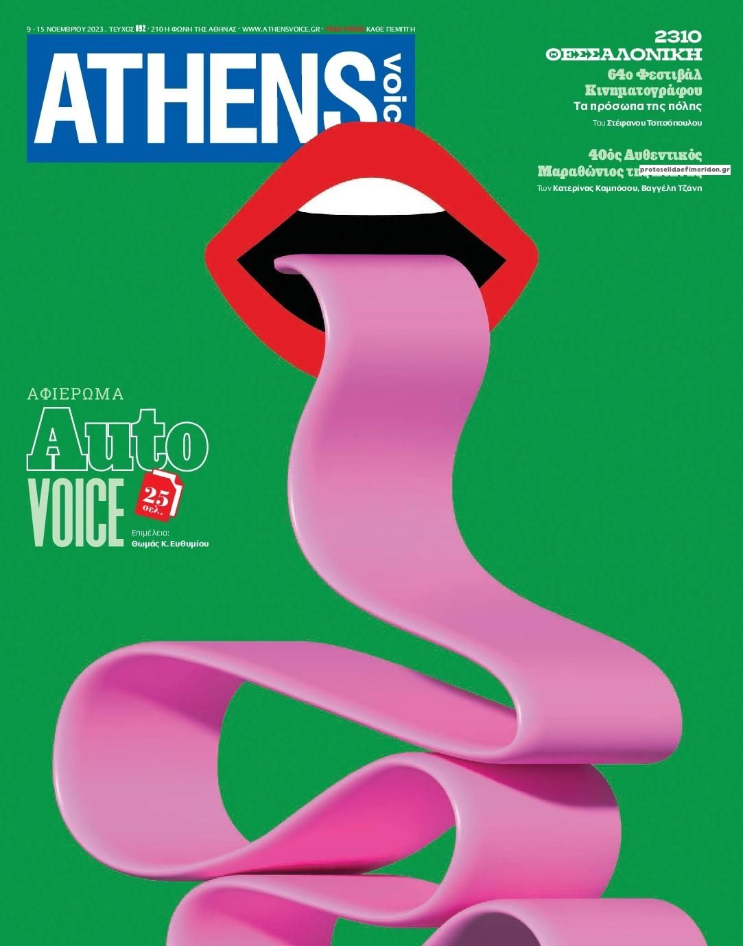 Πρωτοσέλιδο εφημερίδας Athens Voice