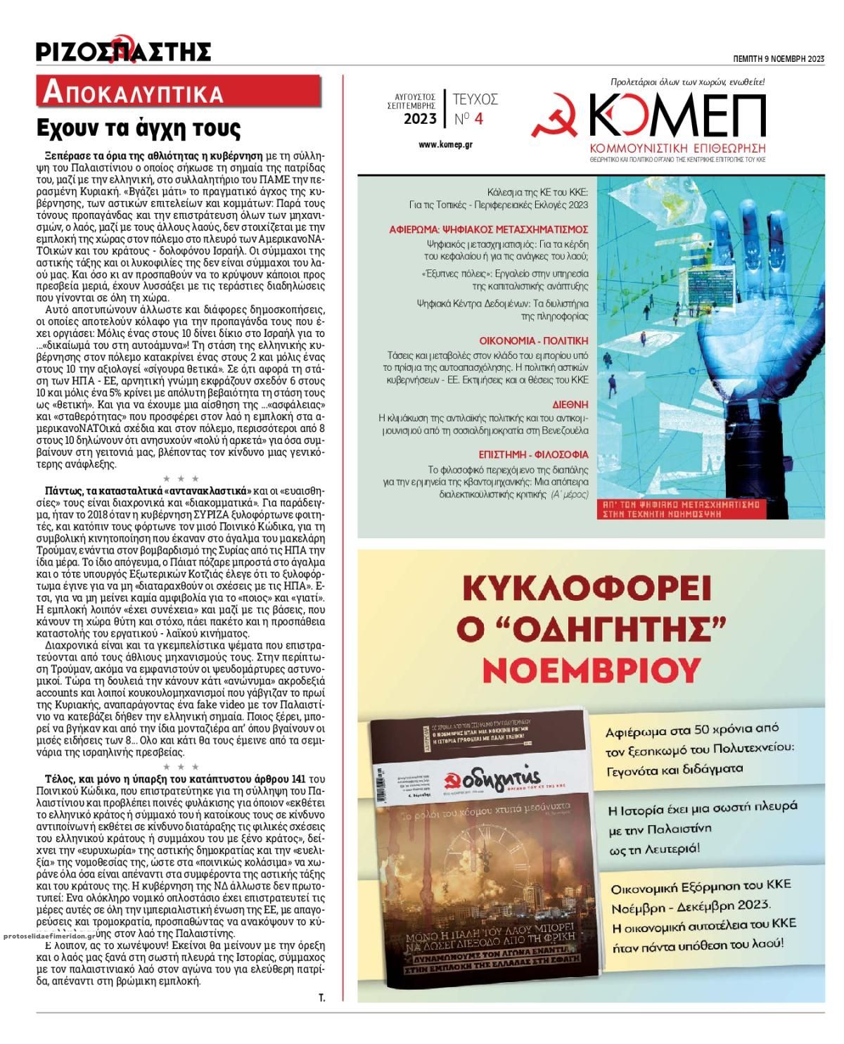 Οπισθόφυλλο εφημερίδας Ριζοσπάστης