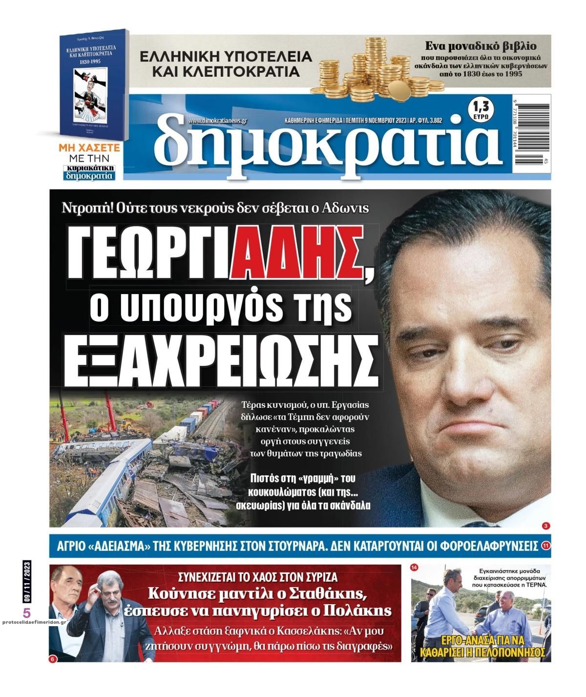 Πρωτοσέλιδο εφημερίδας Δημοκρατία