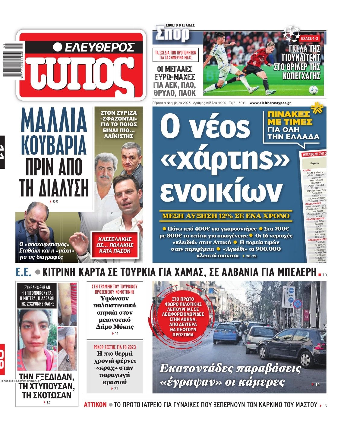 Πρωτοσέλιδο εφημερίδας Ελεύθερος Τύπος
