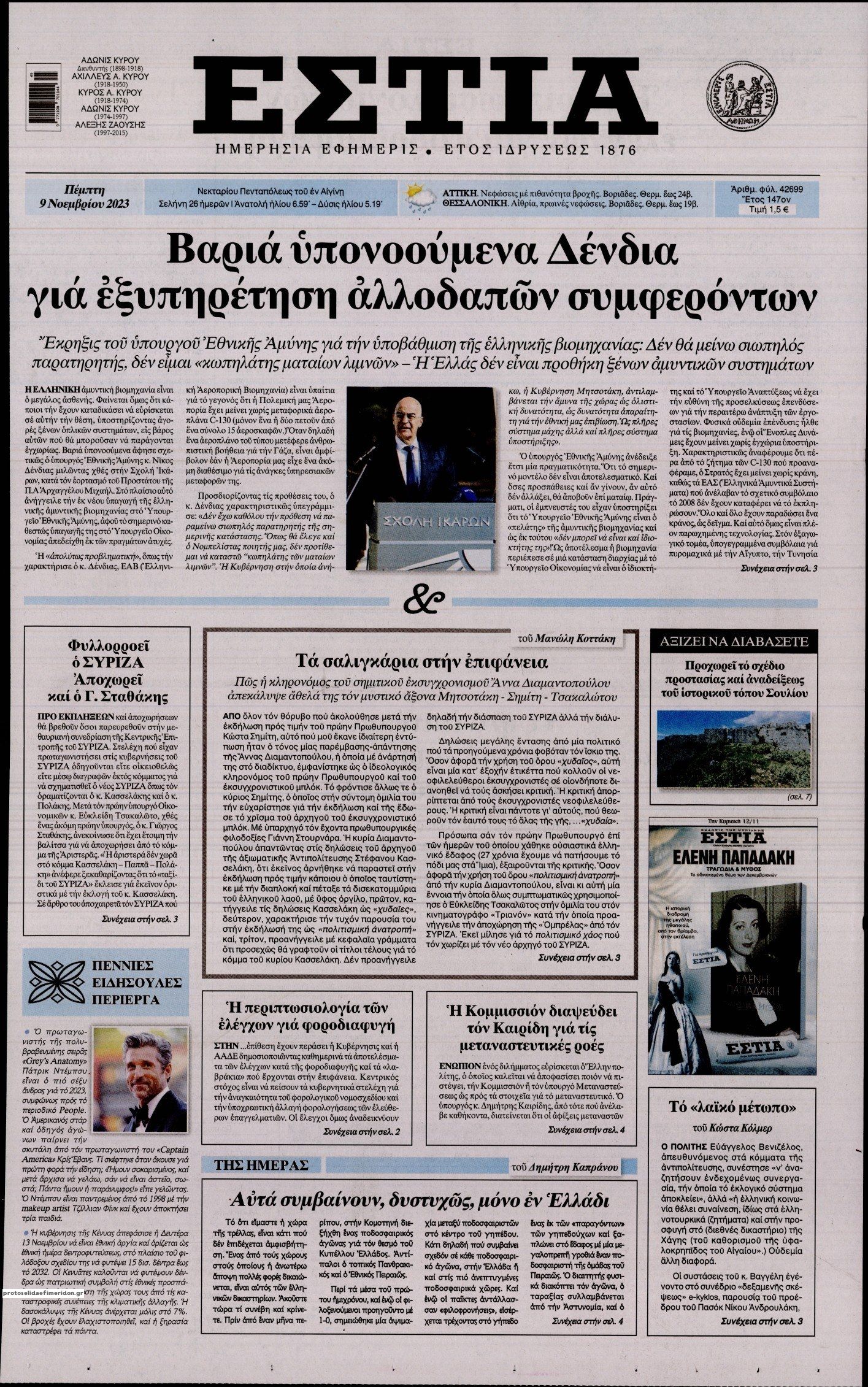 Πρωτοσέλιδο εφημερίδας Εστία