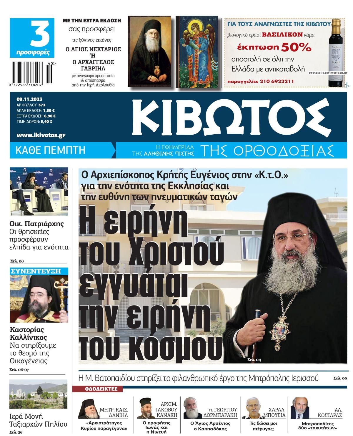 Πρωτοσέλιδο εφημερίδας Κιβωτός της Ορθοδοξίας