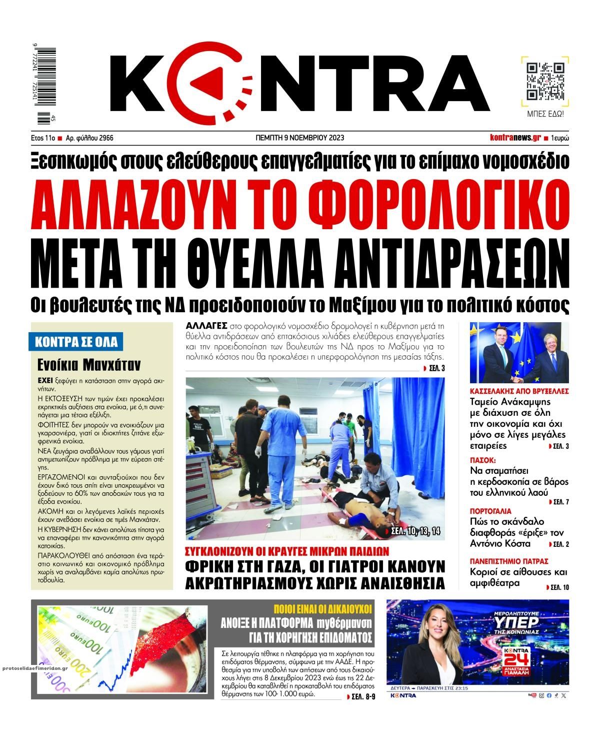 Πρωτοσέλιδο εφημερίδας Kontra News