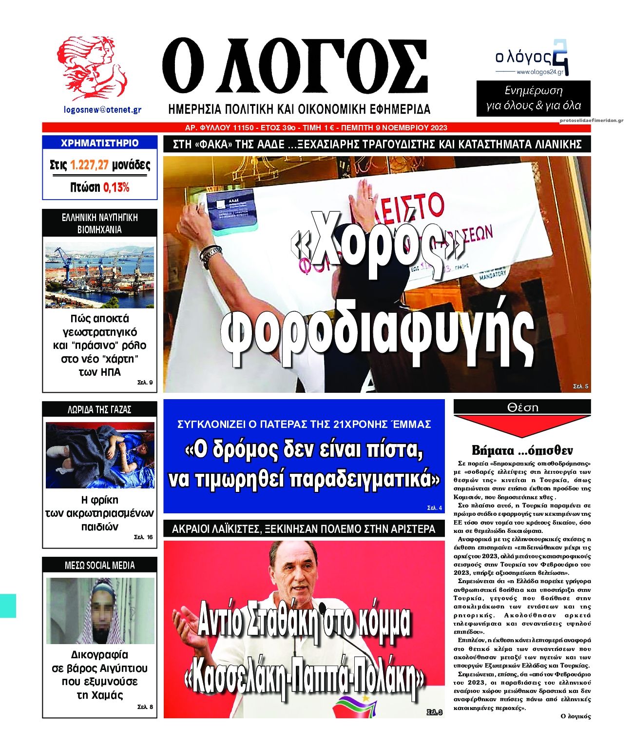Πρωτοσέλιδο εφημερίδας Λόγος