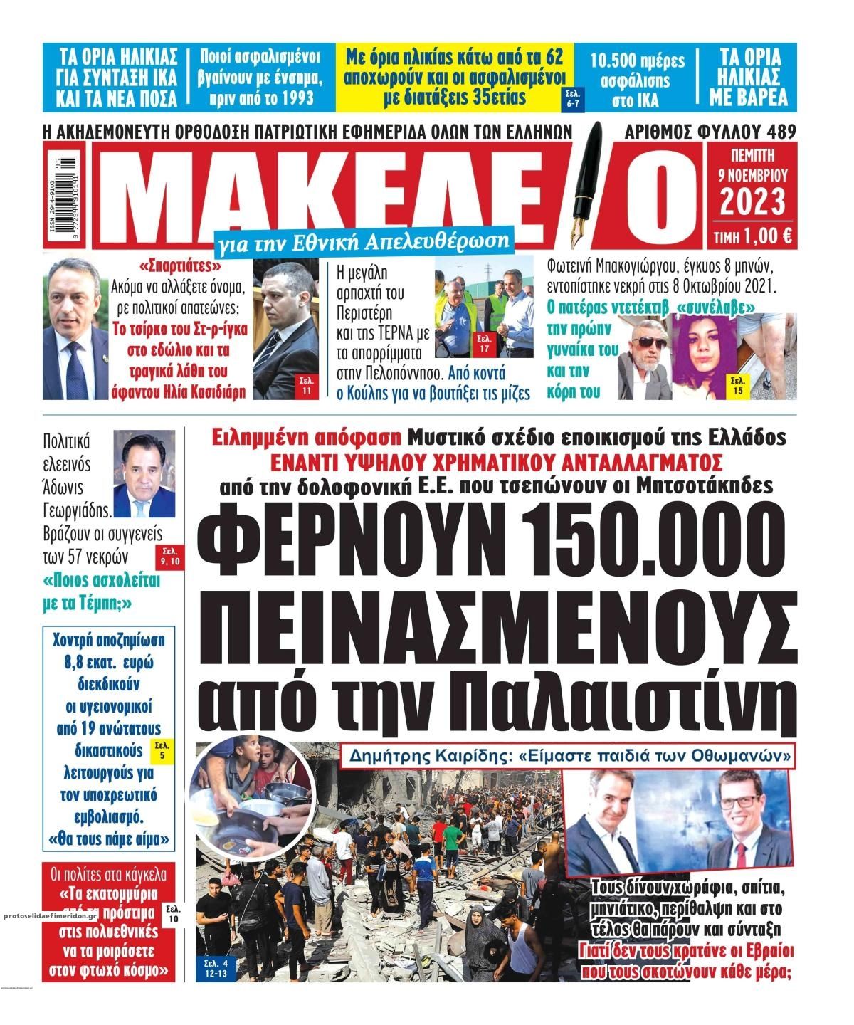 Πρωτοσέλιδο εφημερίδας Μακελειό