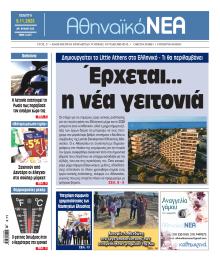 Αθηναϊκά Νέα