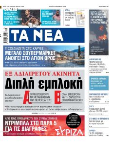 Τα Νέα