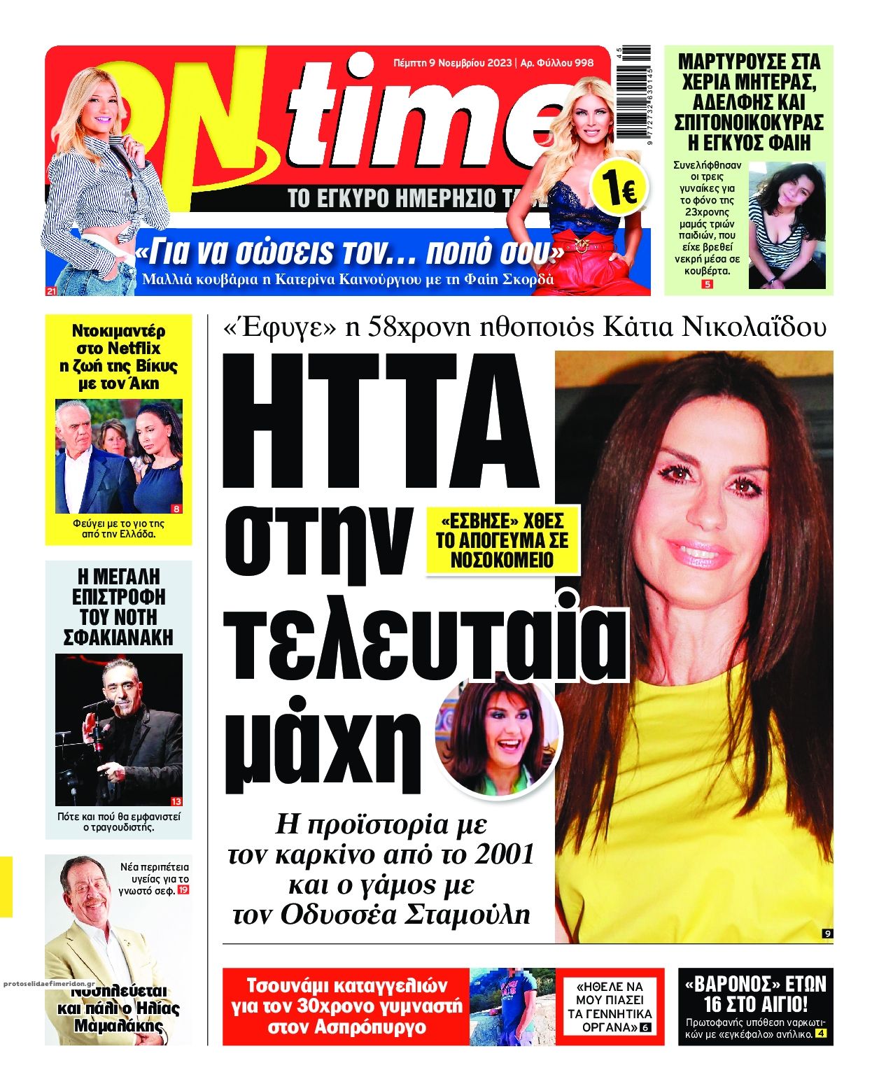 Πρωτοσέλιδο εφημερίδας On time