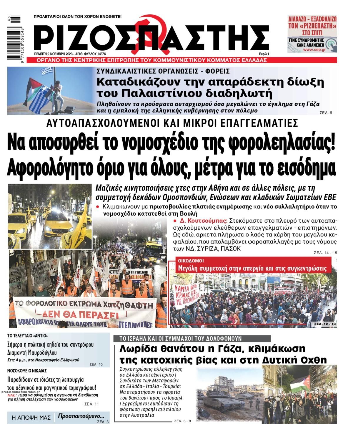 Πρωτοσέλιδο εφημερίδας Ριζοσπάστης
