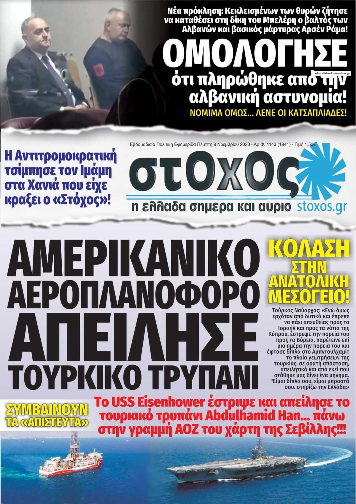 Πρωτοσέλιδο εφημερίδας Στόχος
