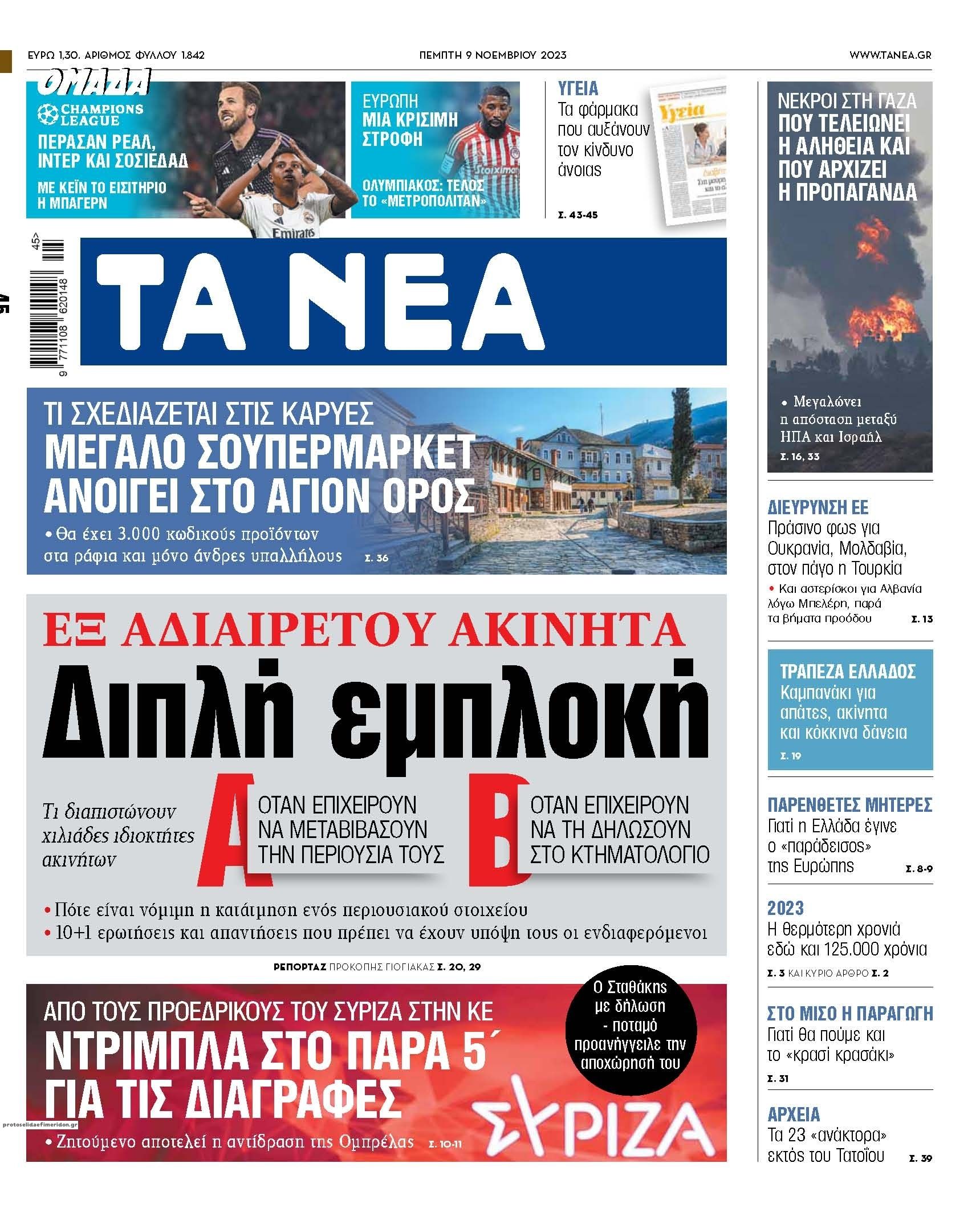 Πρωτοσέλιδο εφημερίδας Τα Νέα