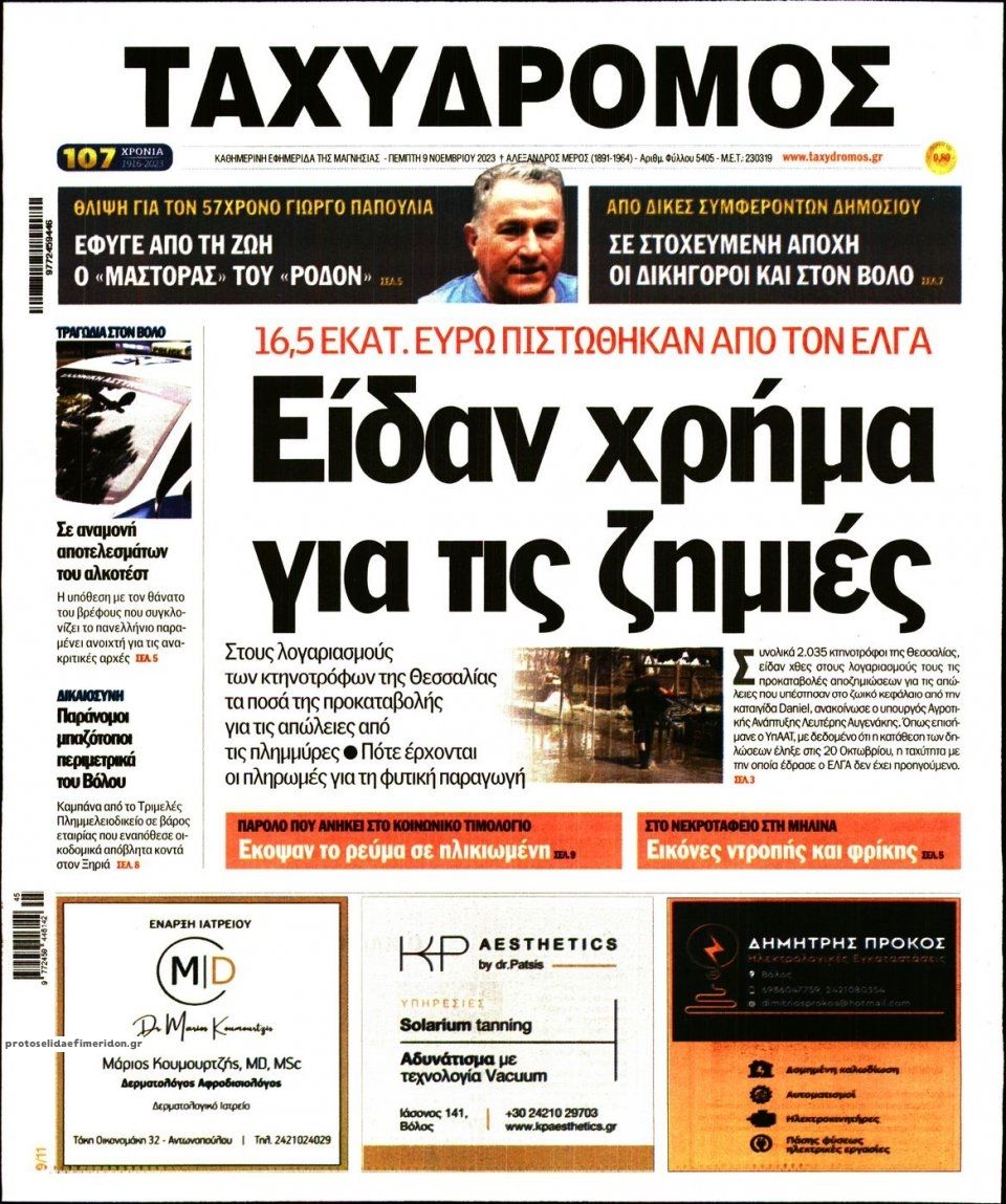 Πρωτοσέλιδο εφημερίδας Ταχυδρόμος