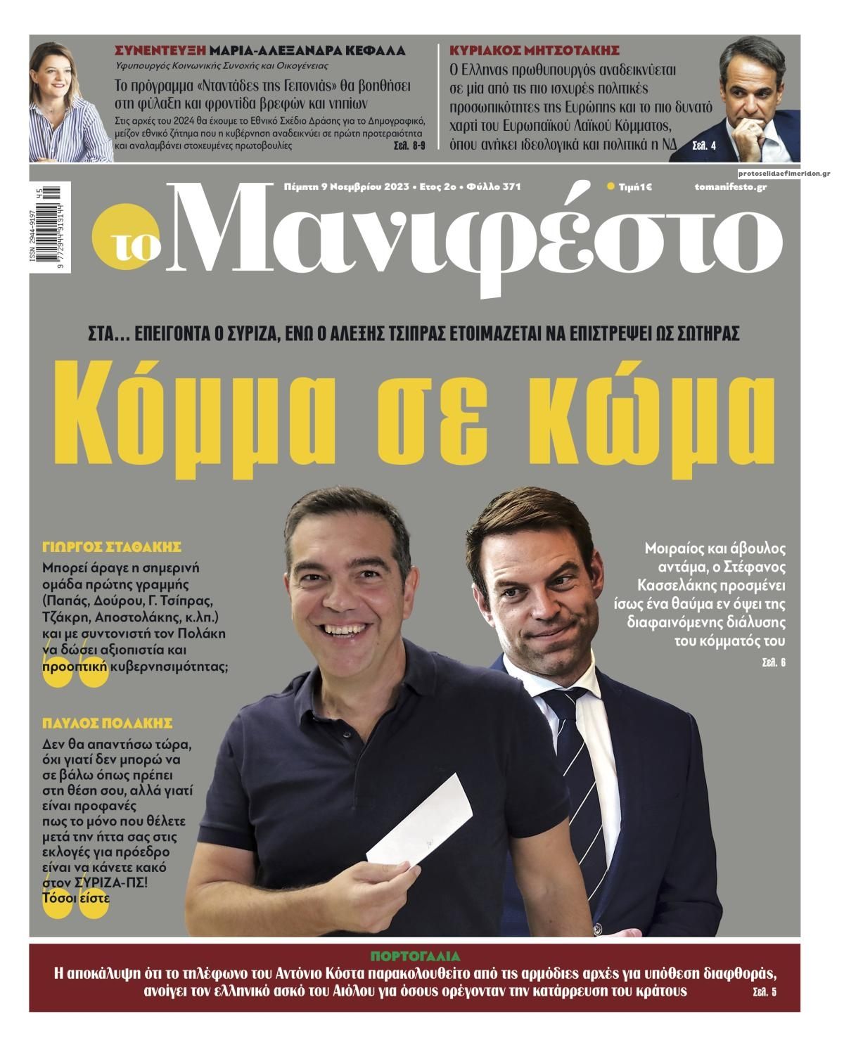 Πρωτοσέλιδο εφημερίδας Το Manifesto