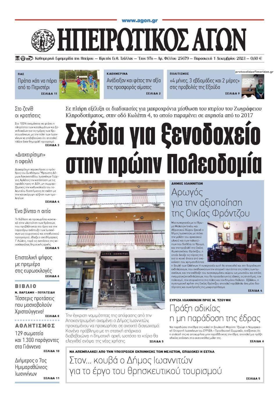 Πρωτοσέλιδο εφημερίδας Ηπειρωτικός Αγών