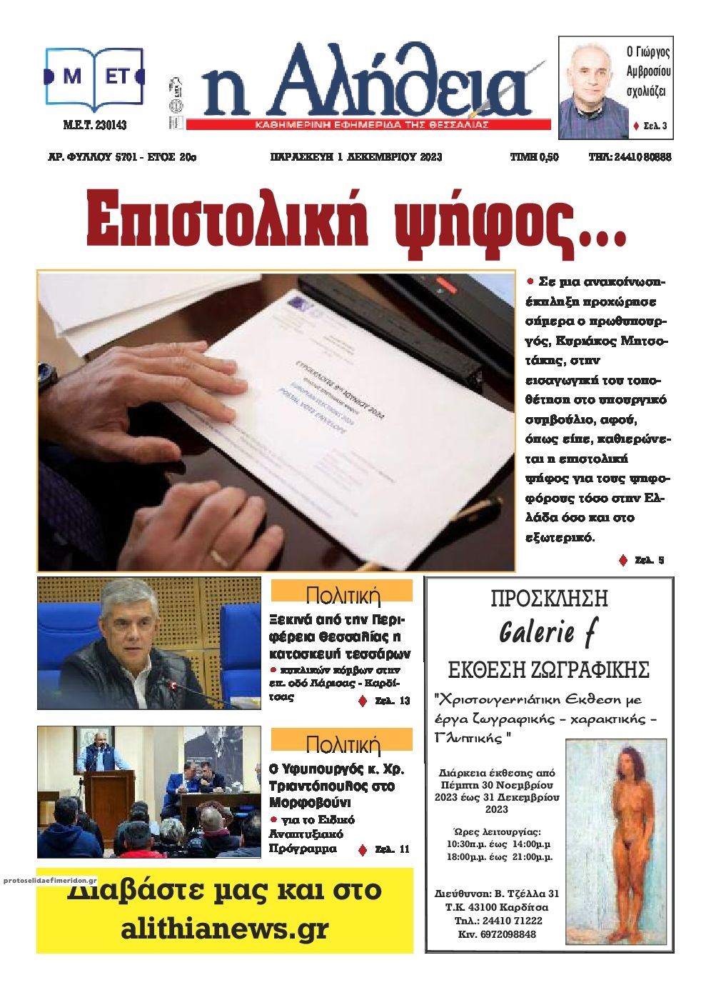 Πρωτοσέλιδο εφημερίδας Αλήθεια της Καρδίτσας