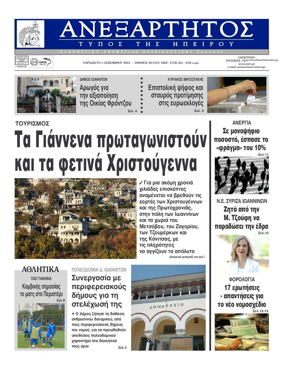 Πρωτοσέλιδο εφημερίδας Ανεξάρτητος Ηπείρου