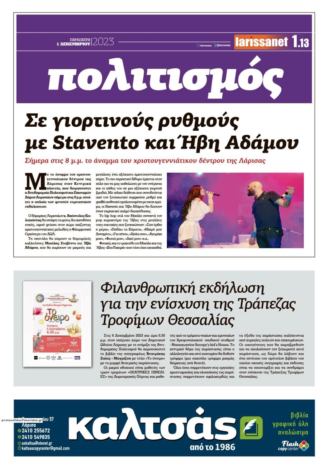 Οπισθόφυλλο εφημερίδας Larissanet