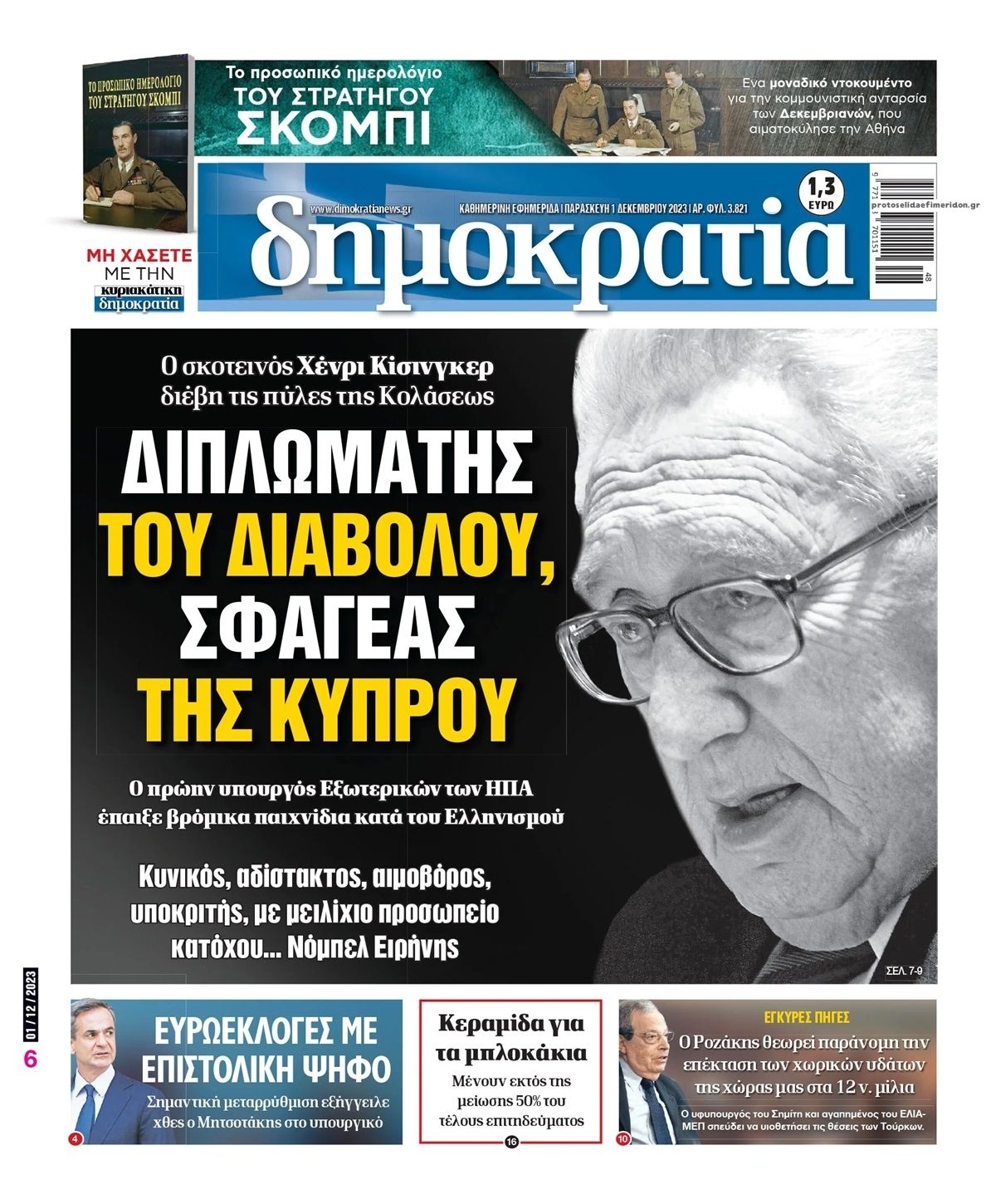 Πρωτοσέλιδο εφημερίδας Δημοκρατία