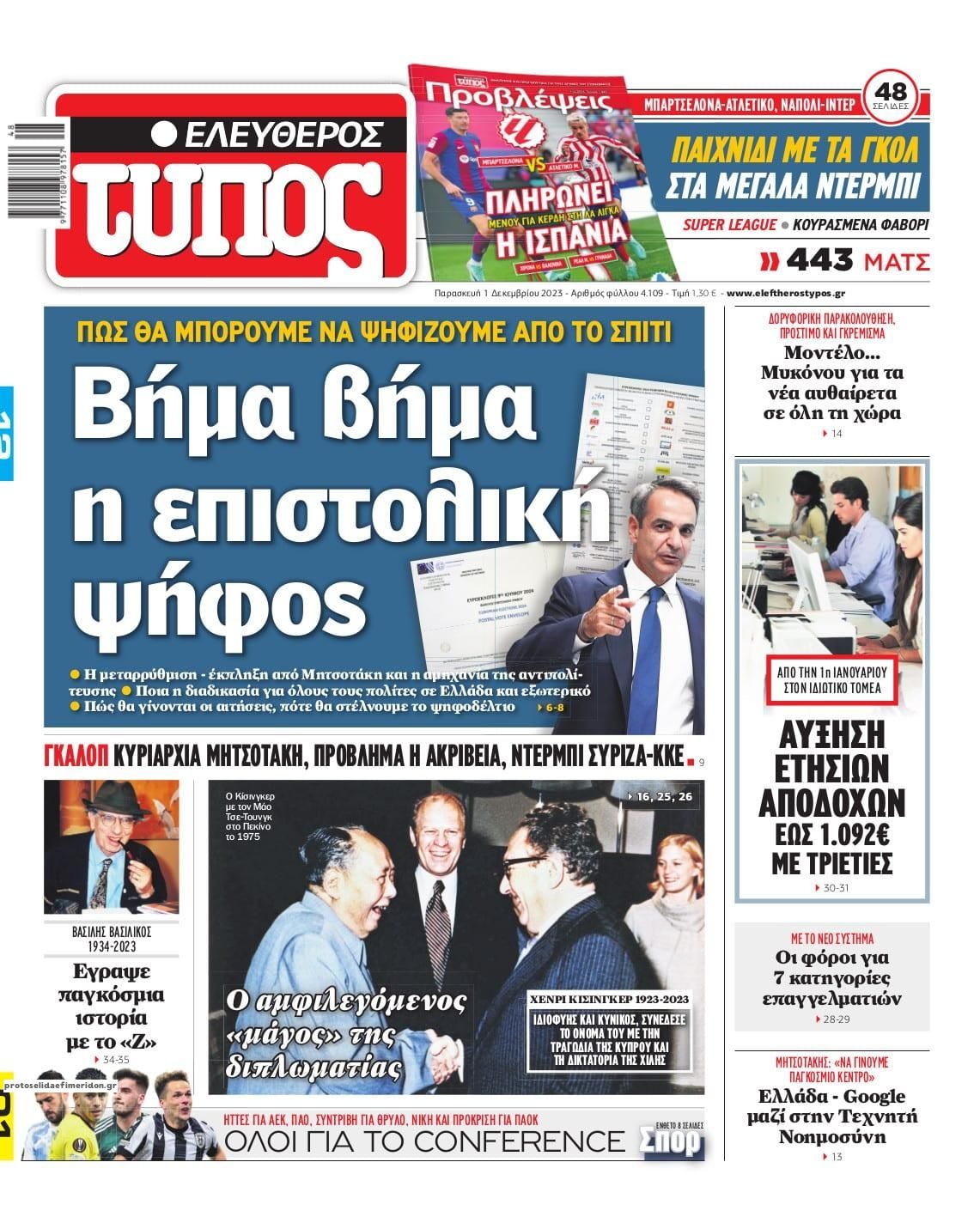 Πρωτοσέλιδο εφημερίδας Ελεύθερος Τύπος