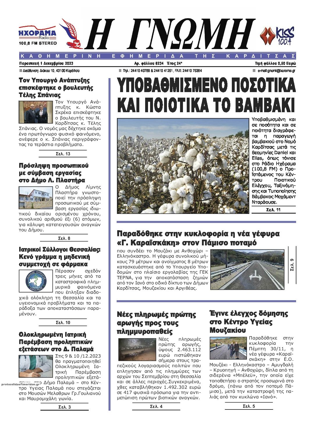 Πρωτοσέλιδο εφημερίδας Η Γνώμη Καρδίτσας