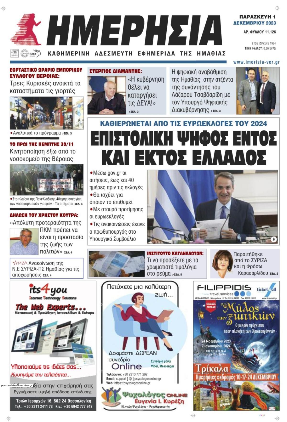 Πρωτοσέλιδο εφημερίδας Ημερήσια Ημαθείας
