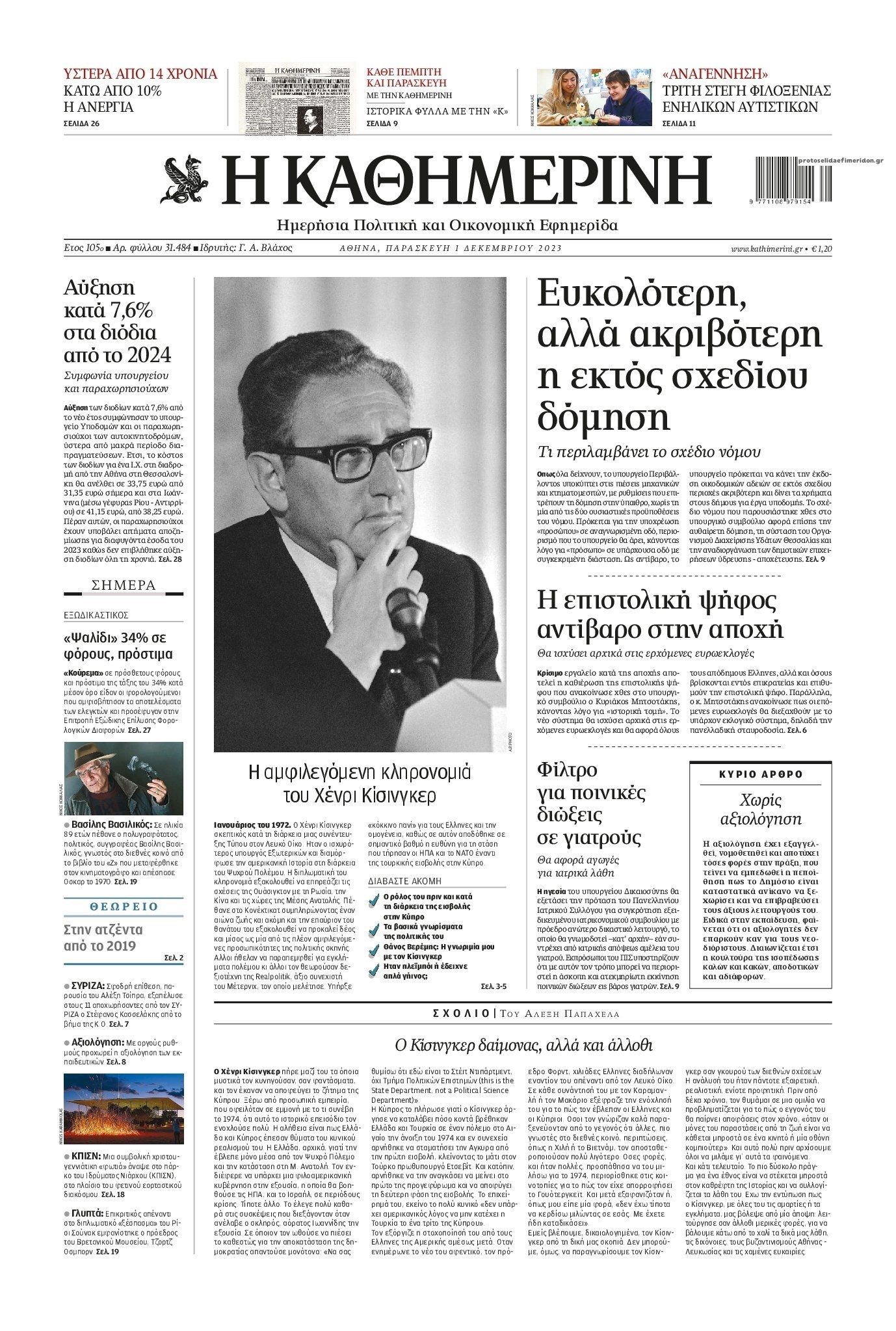 Πρωτοσέλιδο εφημερίδας Καθημερινή