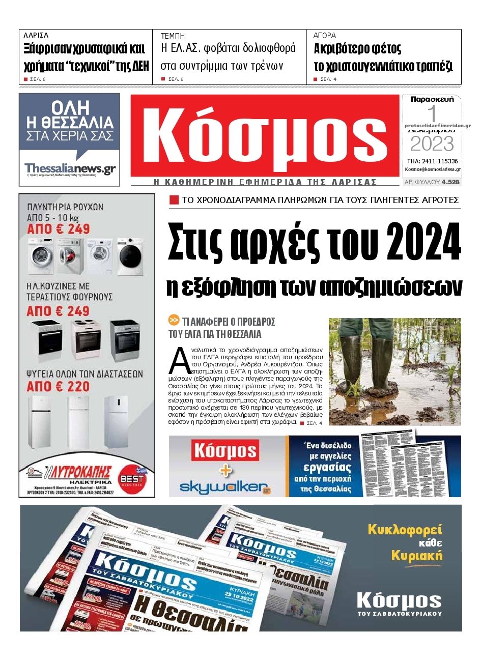 Πρωτοσέλιδο εφημερίδας Κόσμος