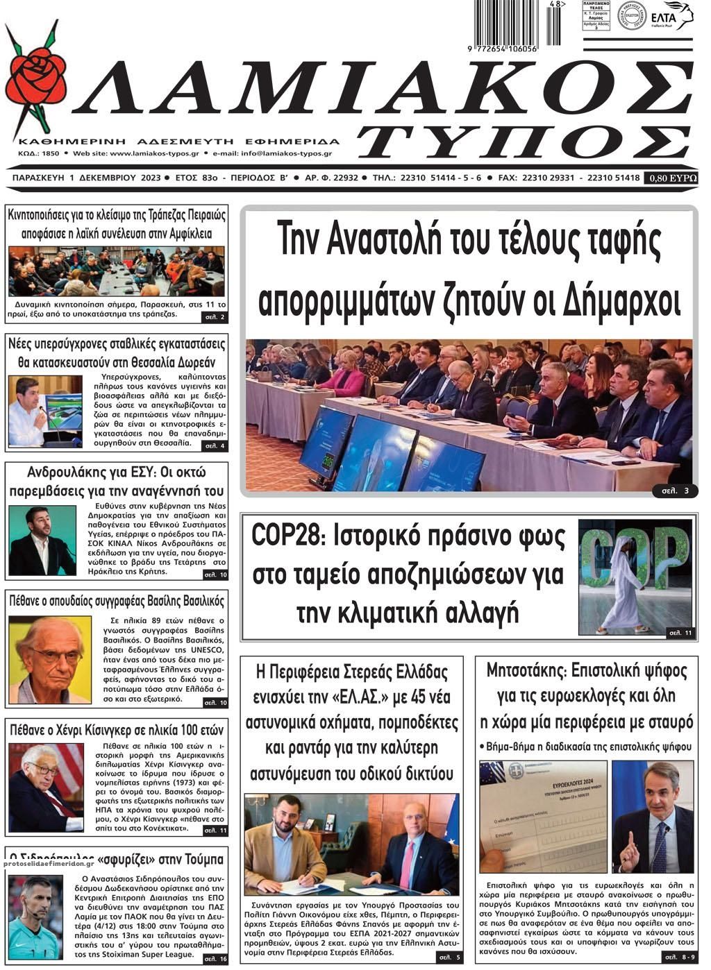 Πρωτοσέλιδο εφημερίδας Λαμιακός Τύπος