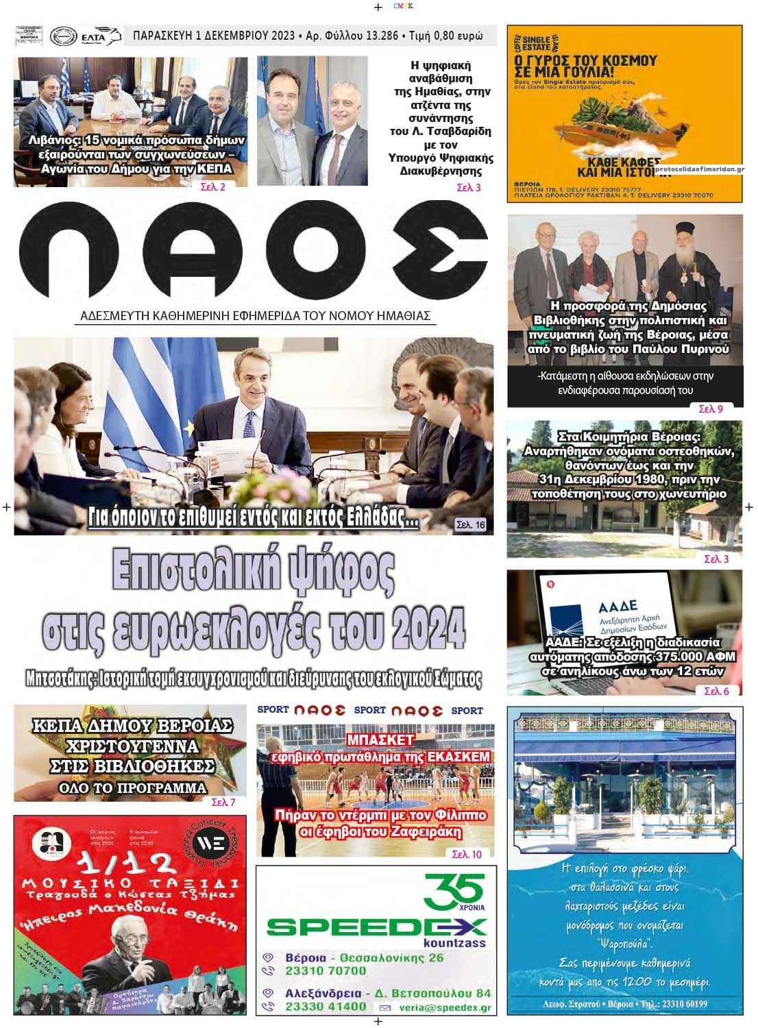 Πρωτοσέλιδο εφημερίδας Λαός Βέροιας