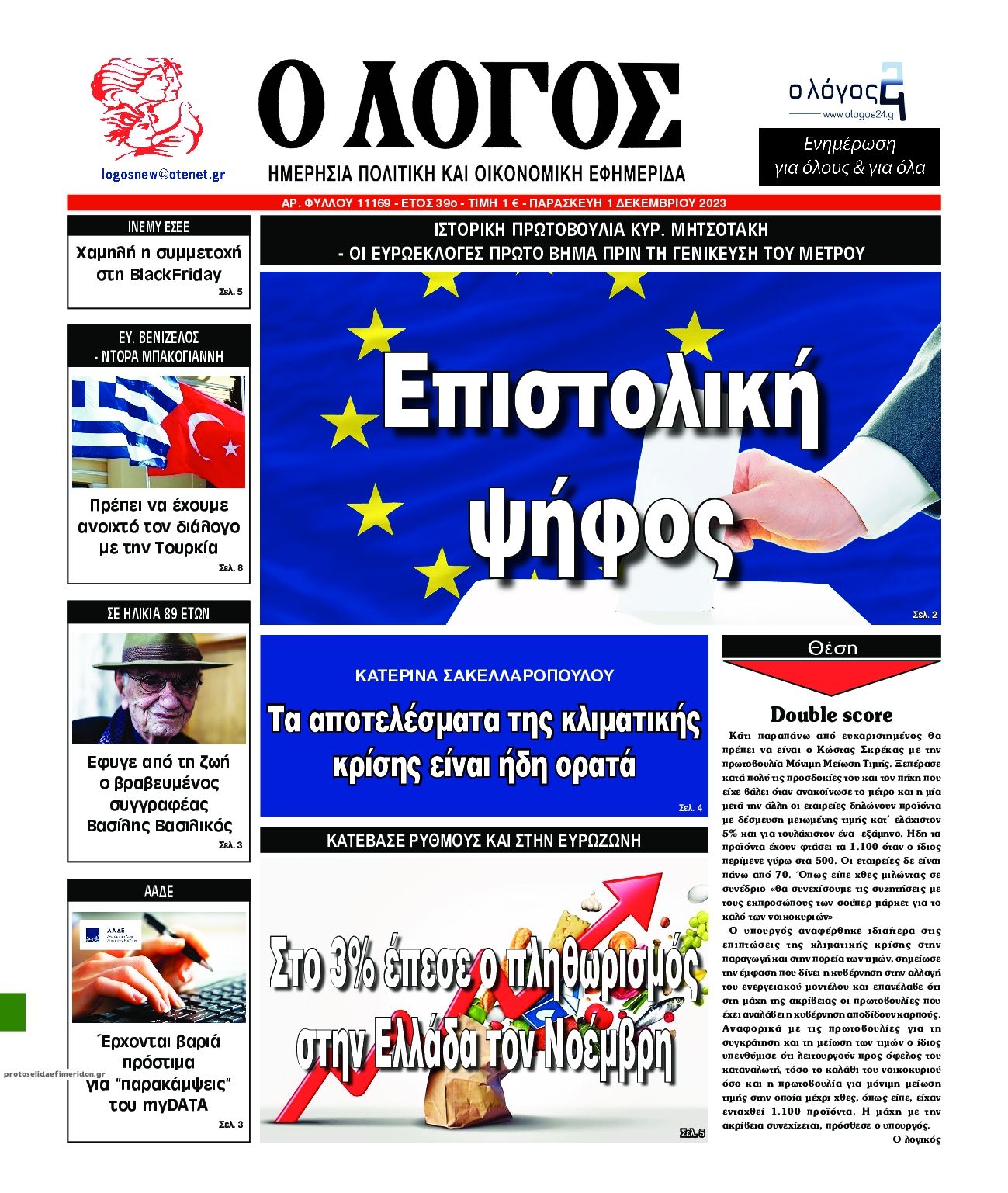 Πρωτοσέλιδο εφημερίδας Λόγος
