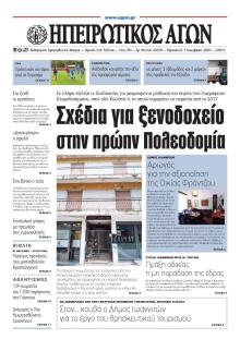 Ηπειρωτικός Αγών