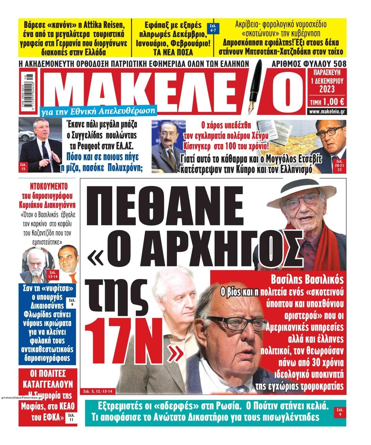 Πρωτοσέλιδο εφημερίδας Μακελειό