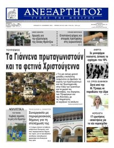 Ανεξάρτητος Ηπείρου