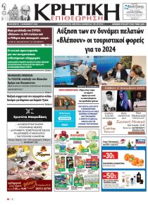 Κρητική Επιθεώρηση