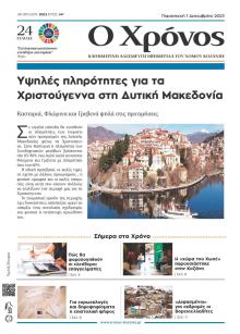 Ο Χρόνος Κοζάνης