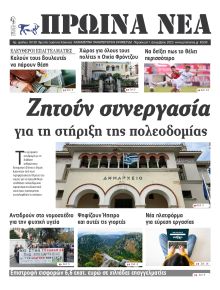 Πρωινά Νέα Ιωαννίνων