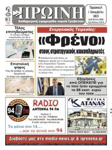 Πρωινή Γρεβενών