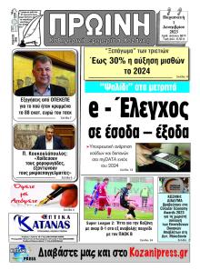Πρωινή Κοζάνης