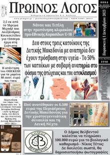Πρωινός λόγος Κοζάνης