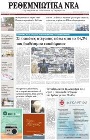 Ρεθεμνιώτικα Νέα